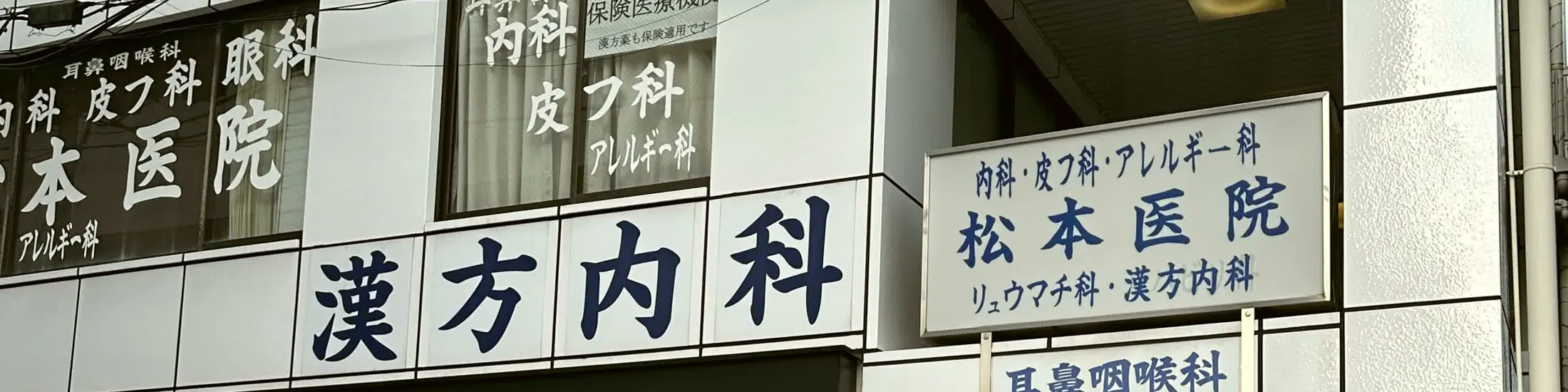 松本医院 医院紹介